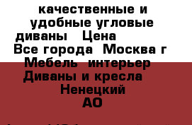 качественные и удобные угловые диваны › Цена ­ 14 500 - Все города, Москва г. Мебель, интерьер » Диваны и кресла   . Ненецкий АО